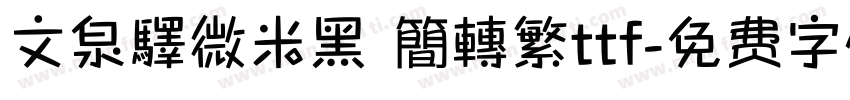 文泉驛微米黑 簡轉繁ttf字体转换